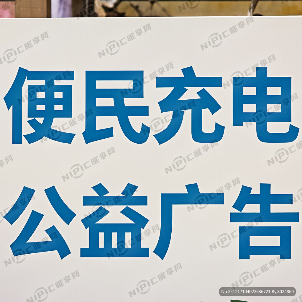 便民充电公益广告