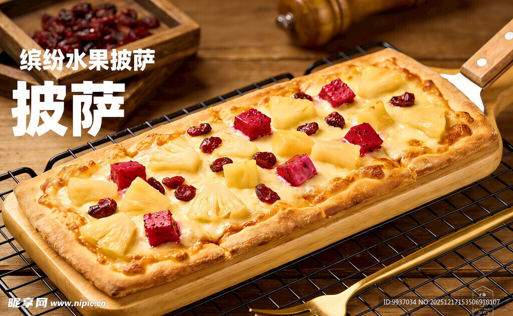 缤纷水果披萨