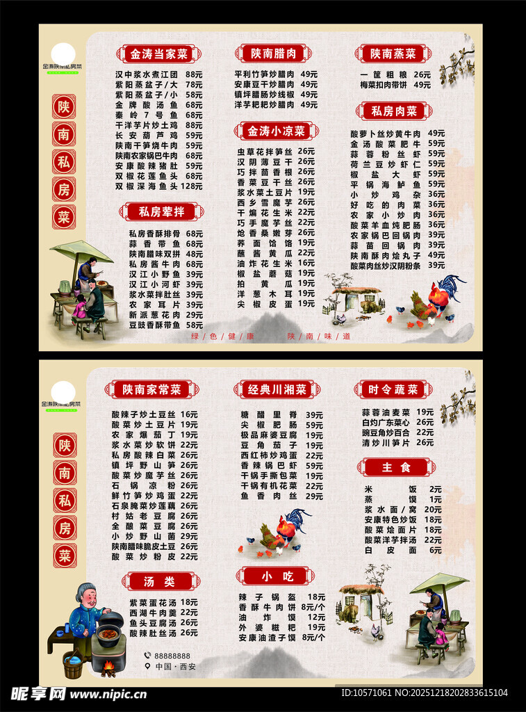陕南私房菜菜单
