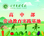 劳动教育实践基地