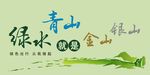 绿水青山就是金山银山
