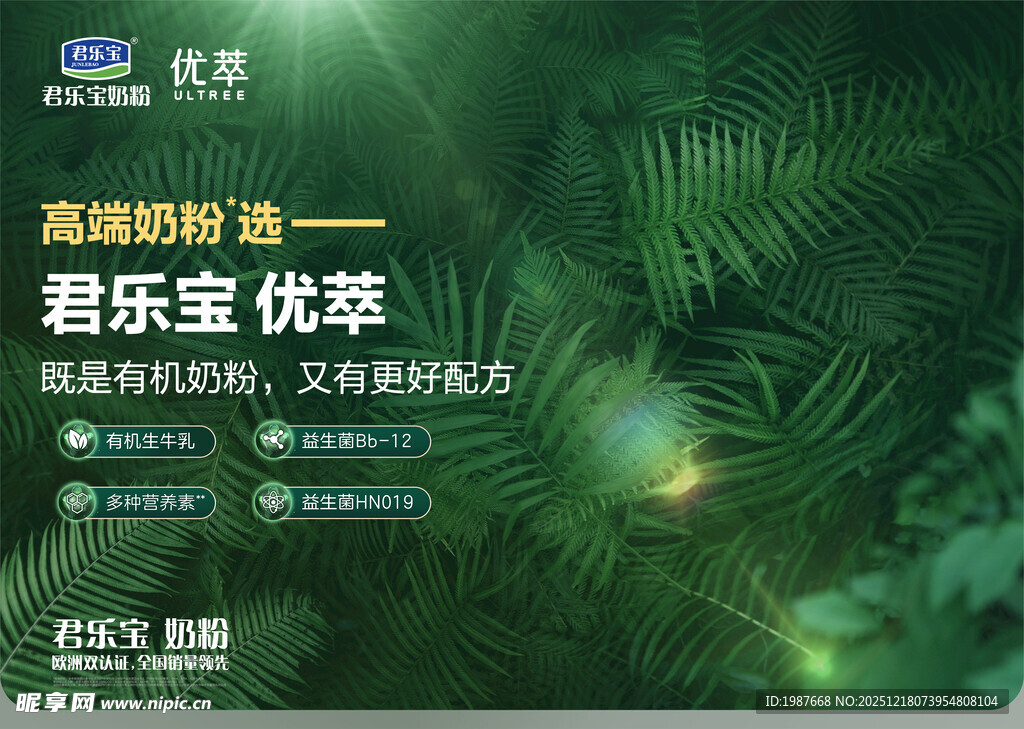 君乐宝优萃高端奶粉宣传图