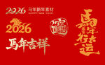 2026马年素材