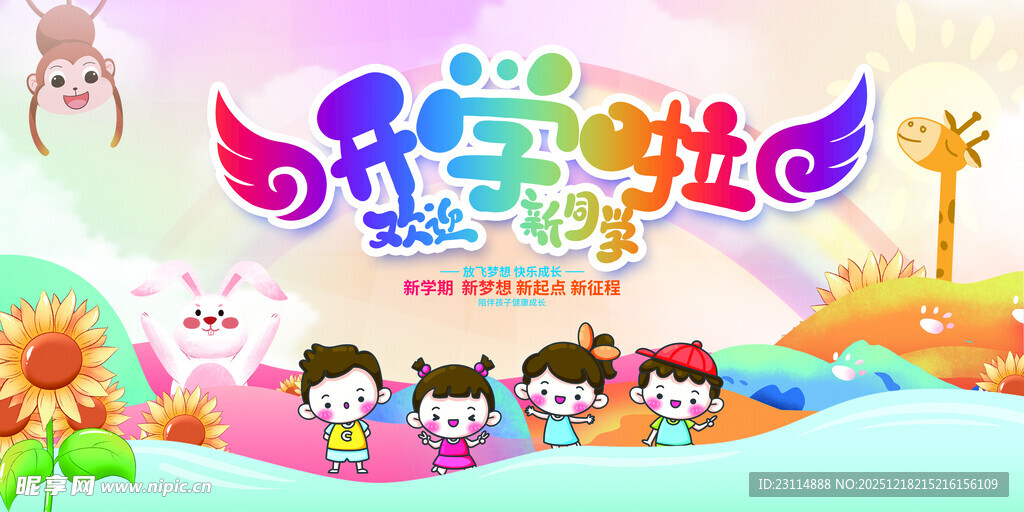 儿童欢乐多彩梦幻派对开学