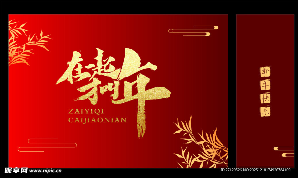 喜庆新年贺岁海报设计