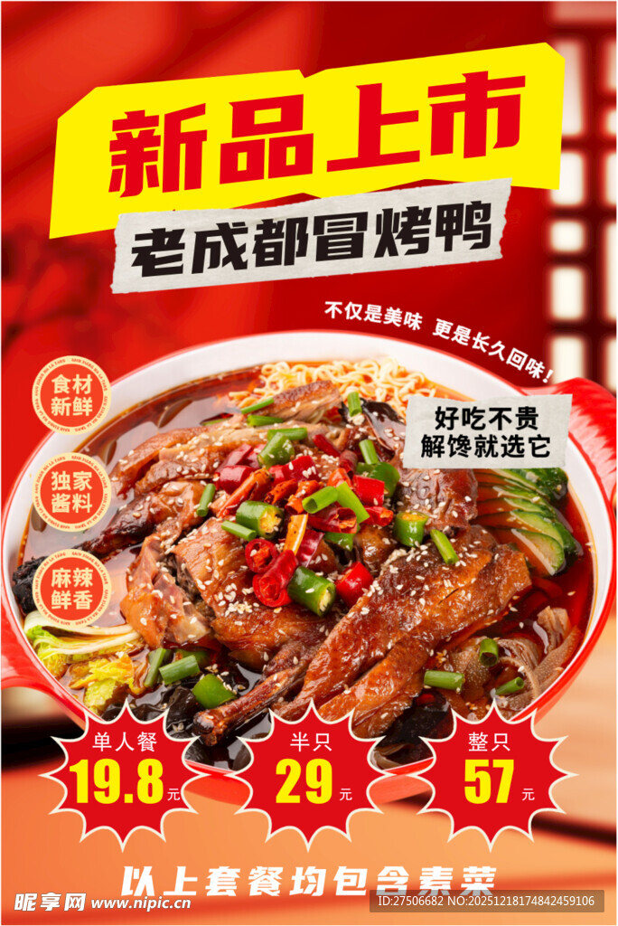 新品上市 冒烤鸭