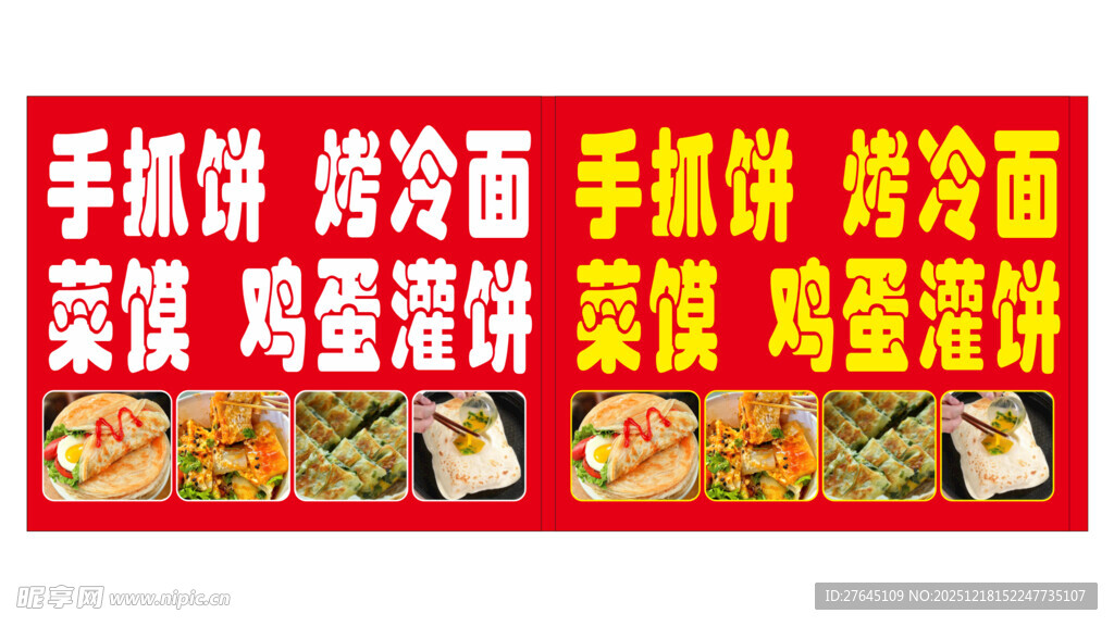 手抓饼烤冷面鸡蛋灌饼