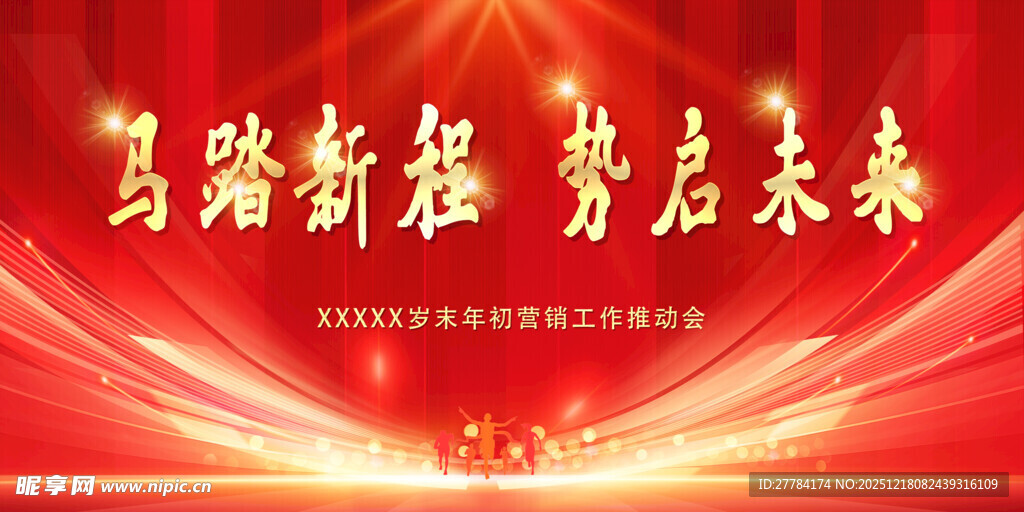 启新程活动背景板展示