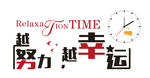 努力越幸运的放松时刻