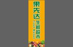 果先达生活超市招牌