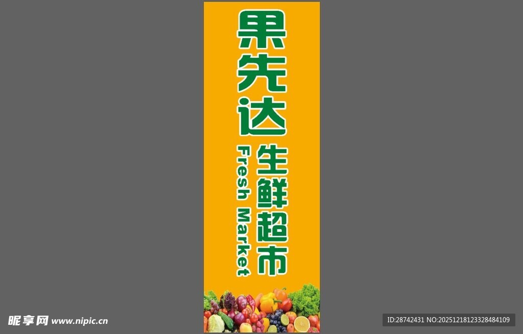 果先达生活超市招牌