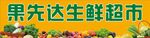 果先达生鲜超市