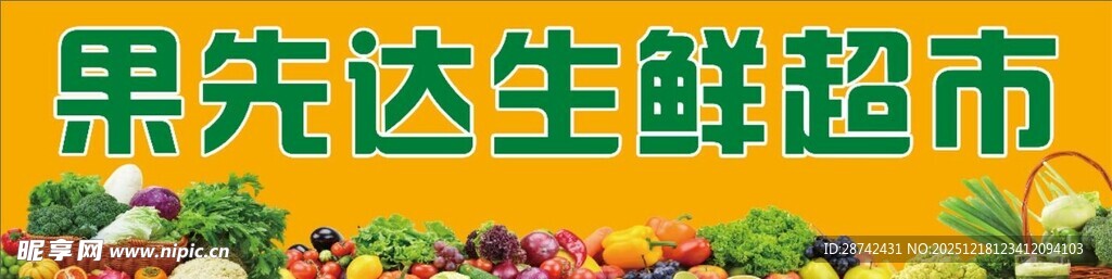 果先达生鲜超市