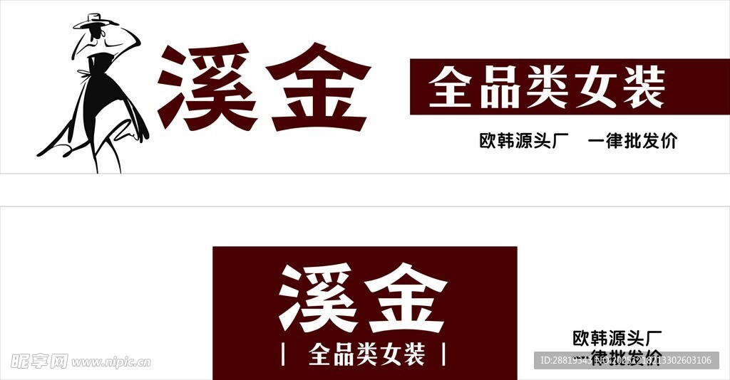 溪金全品类精品女装