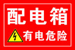 配电箱警示标识
