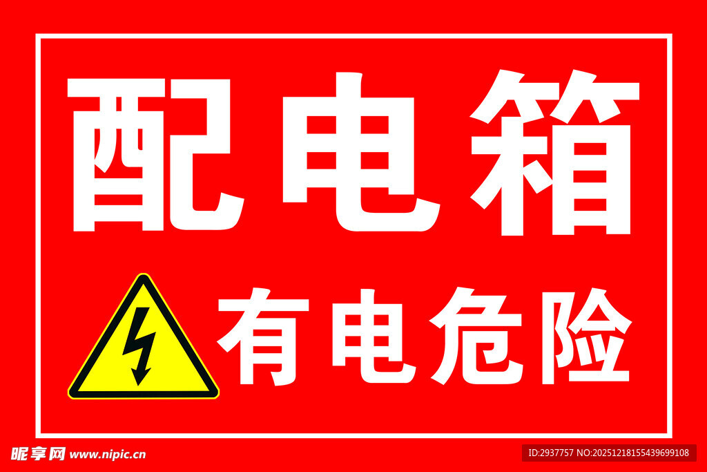 配电箱警示标识