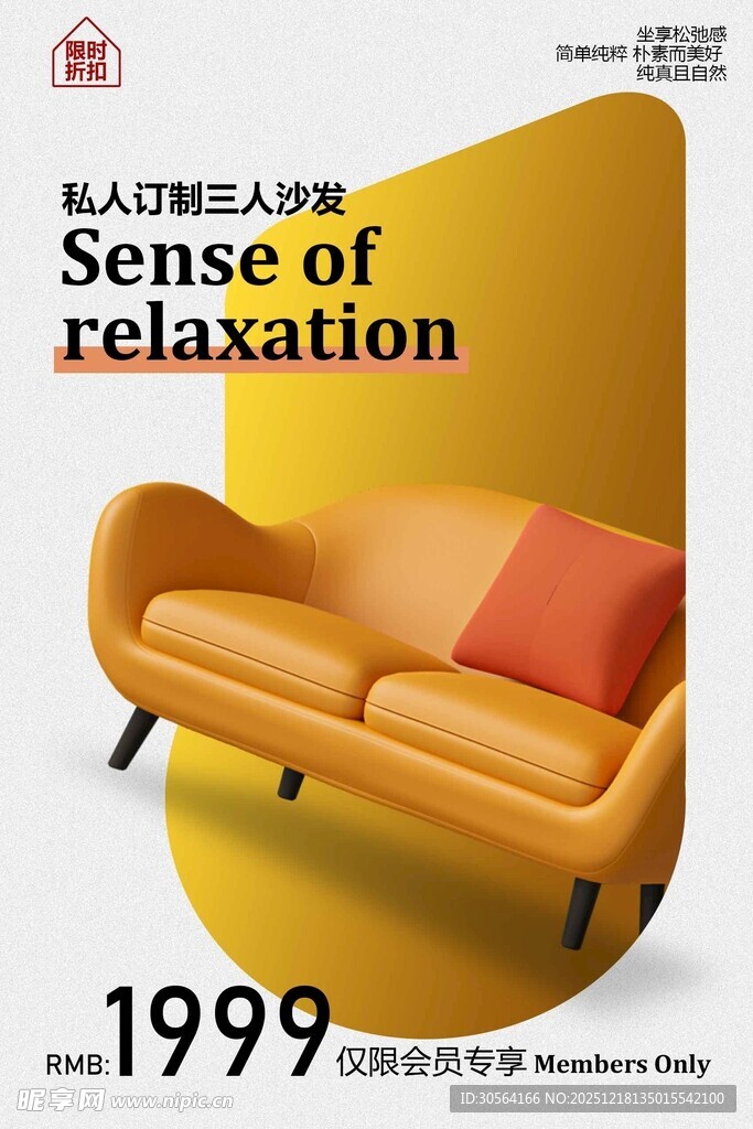 舒适沙发促销宣传海报