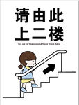 请由此上二楼的卡通小姑娘