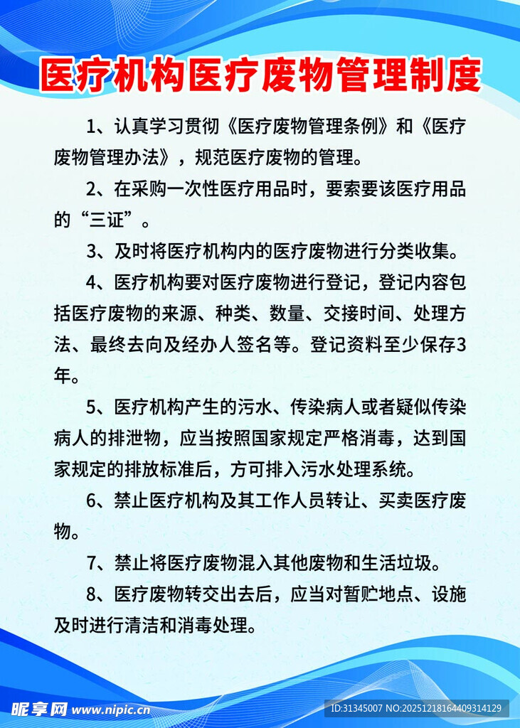 诊所废物规章制度
