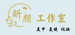 昕颜工作室美妆美容服务