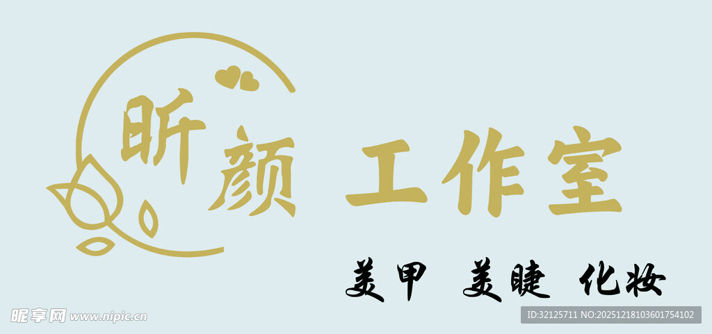 昕颜工作室美妆美容服务