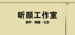 昕颜工作室宣传画面