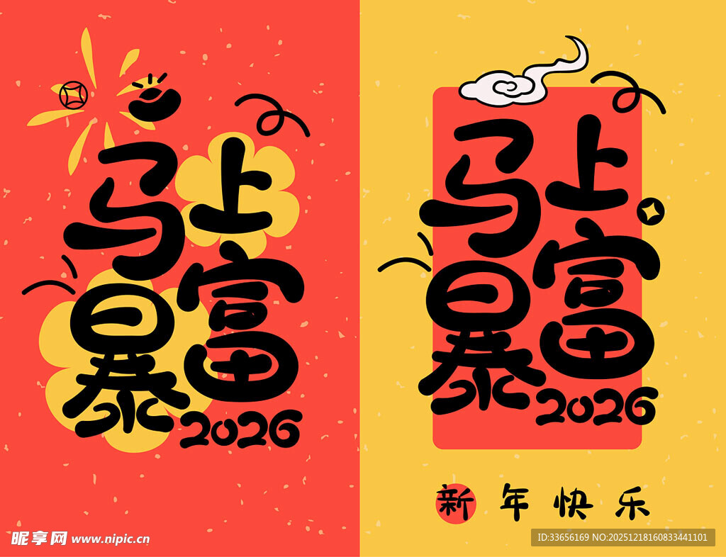 2026年马上暴富新年海报