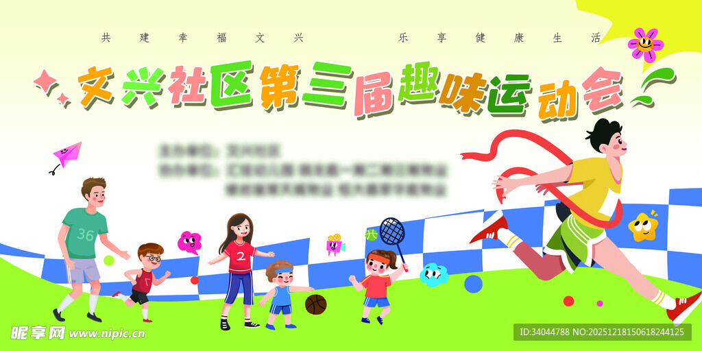 社区趣味运动会欢乐场景