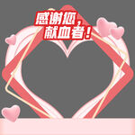 献血心型打卡框