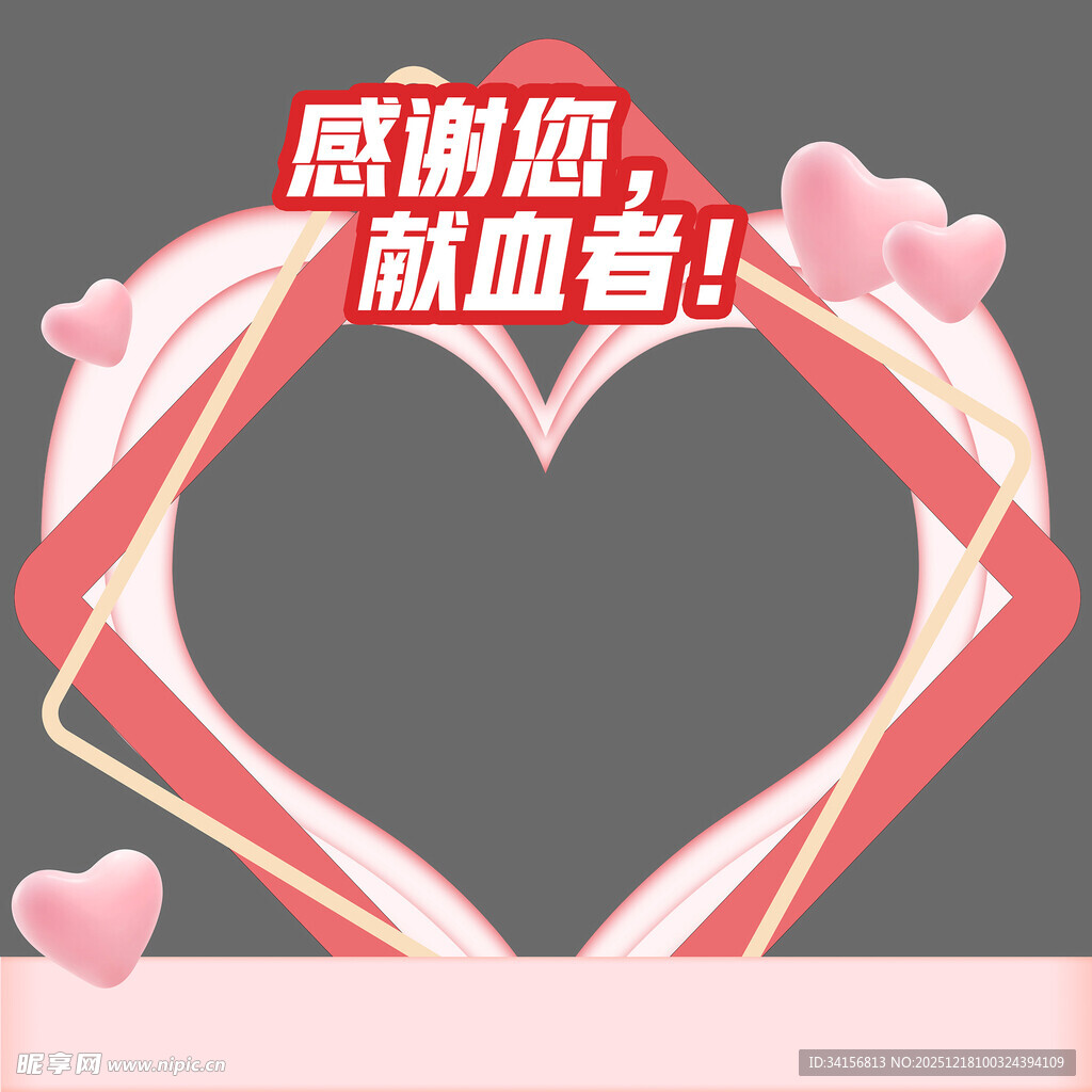 献血心型打卡框