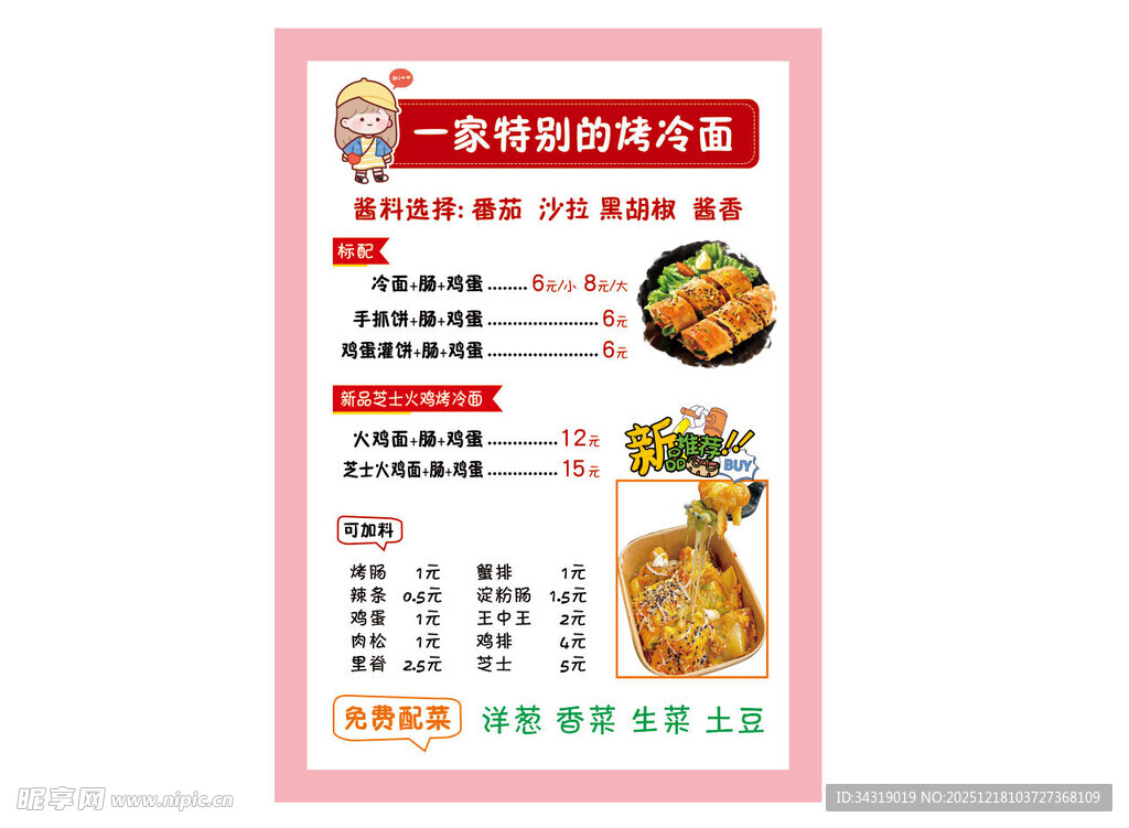 烤冷面 海报 菜单 芝士
