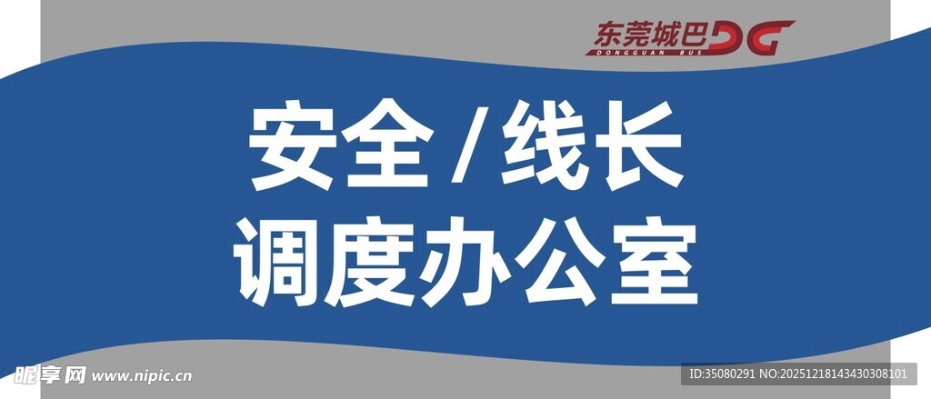 安全线长调度办公室标识