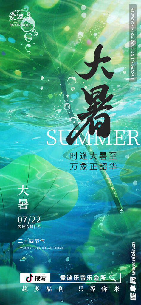 夏日大暑节气清新海报