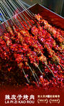 辣皮子烤串