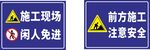 前方施工警示牌