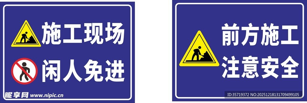 前方施工警示牌