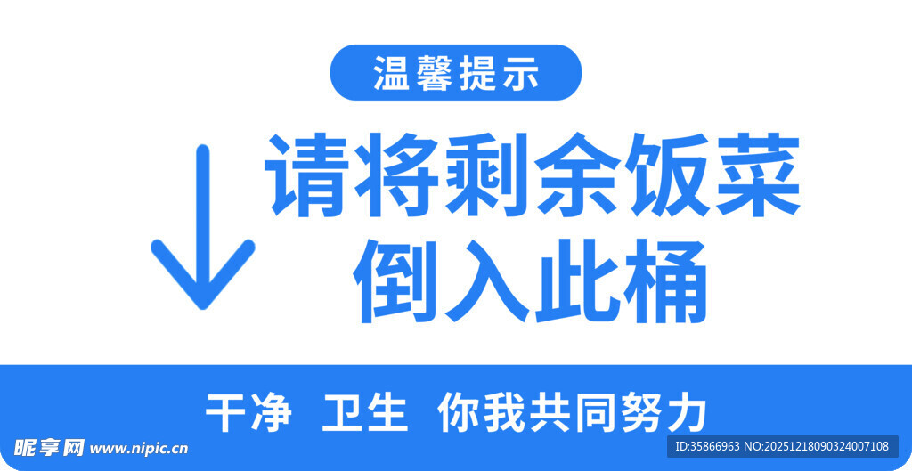 请将剩余饭菜倒入此桶餐厅提示语