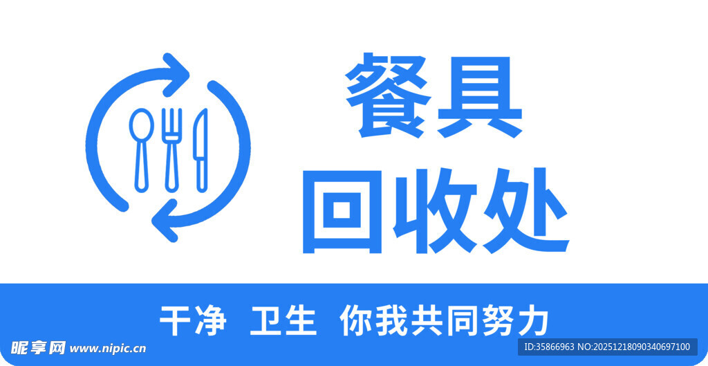 餐具回收处标识餐厅提示语