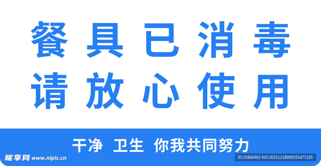 餐具已消毒放心使用餐厅提示语