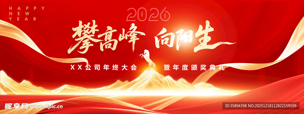 红金年会攀高峰向阳生主题海报