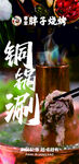 铜锅涮肉 舌尖上的美味