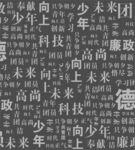文字墙  少年与科技 