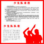 少先队章程 少先队队歌