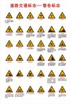 道路交通标志  警告标志