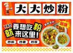 大大炒粉