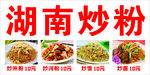 湖南炒粉多样美食展示
