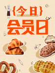 会员日 烘焙 面包 糕点