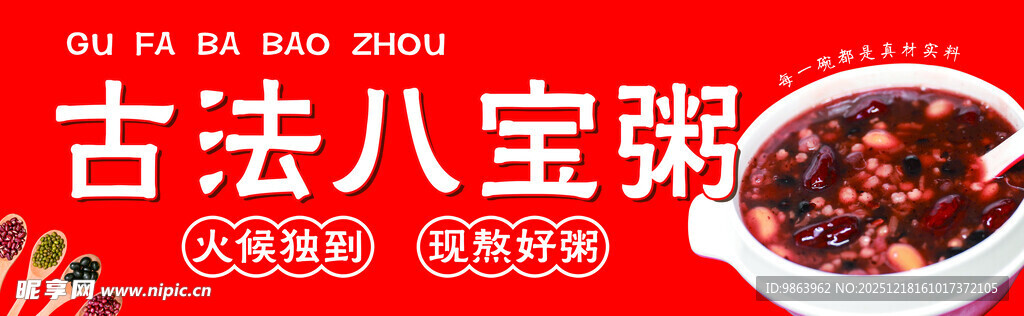 古法老味八宝粥