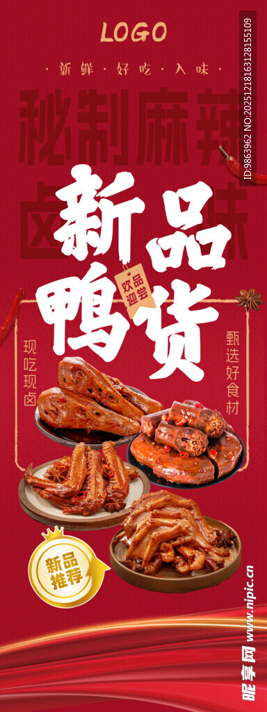 鸭货鸭脖鸭头卤味海报展架