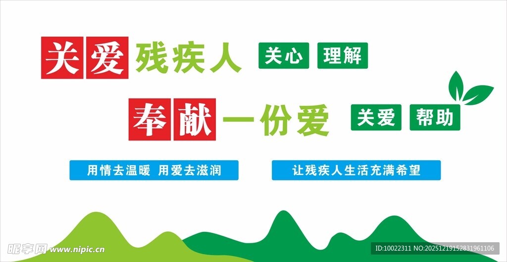 关爱残疾人 奉献一份爱